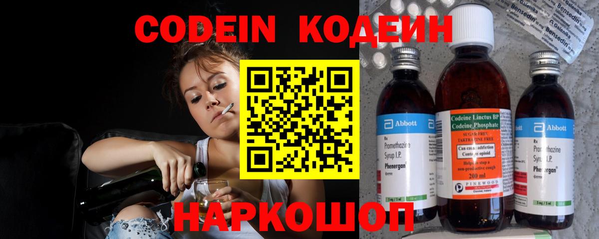 Codein Purple Drank  Кодеин напиток Lean (лин)  Вход с VPN  Подольск 